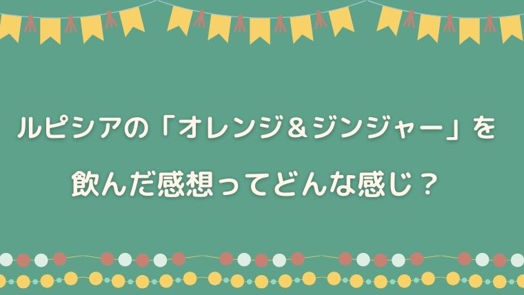 ルピシア　オレンジ＆ジンジャー