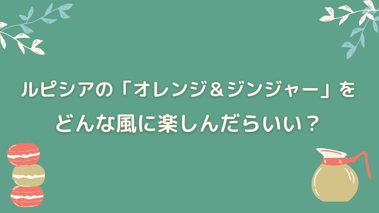 ルピシア　オレンジ＆ジンジャー