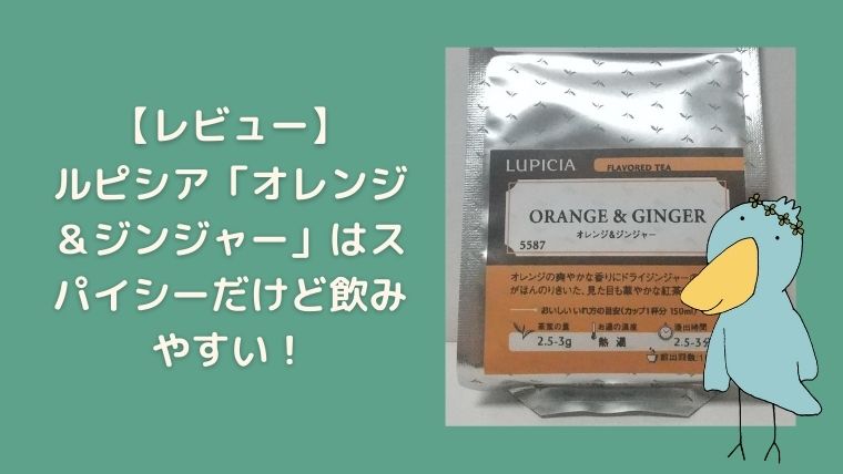 ルピシアの「オレンジ＆ジンジャー」は飲みやすいさっぱりジンジャー