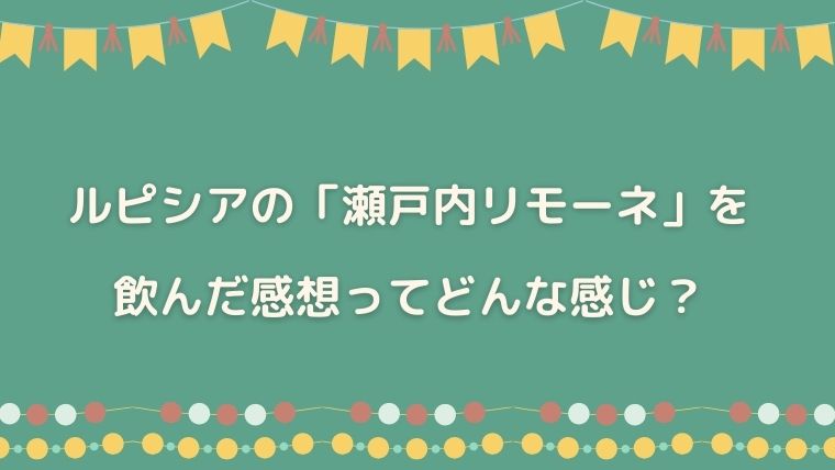 ルピシア　瀬戸内リモーネ