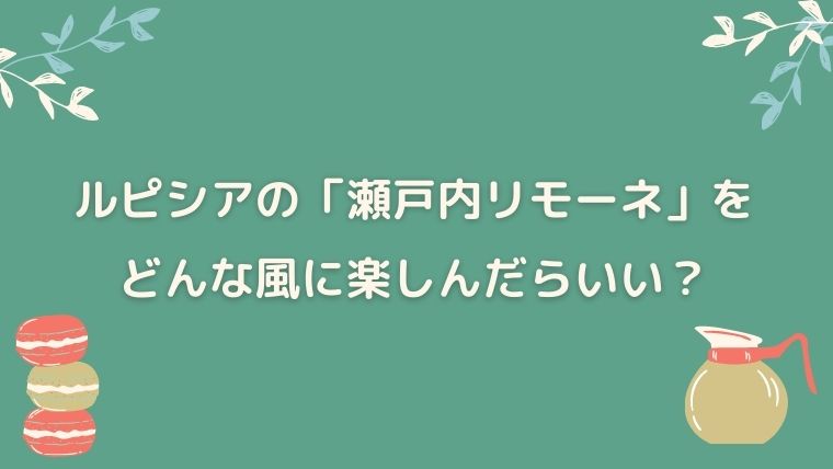 ルピシア　瀬戸内リモーネ