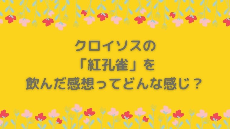 クロイソス　紅孔雀　工芸茶