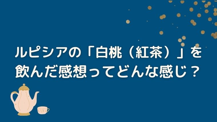 ルピシア　白桃　紅茶　感想