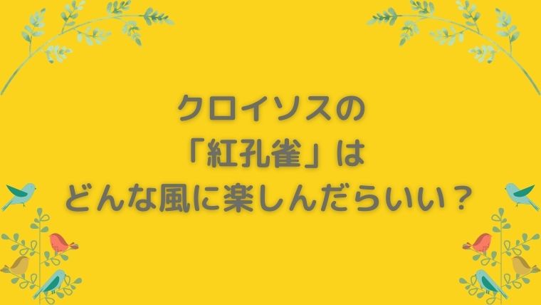 クロイソス　紅孔雀　工芸茶