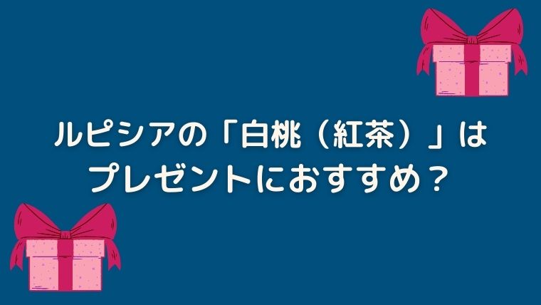 ルピシア　白桃　紅茶　感想