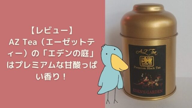 AZTea　エデンの庭　感想