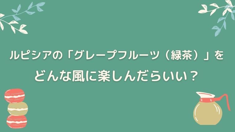 ルピシア　グレープフルーツ緑茶