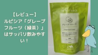 ルピシア　グレープフルーツ緑茶　感想