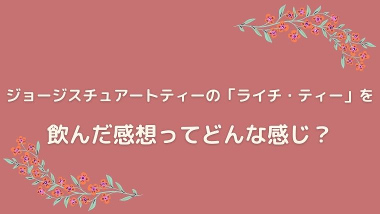 ジョージスチュアートティー　ライチ