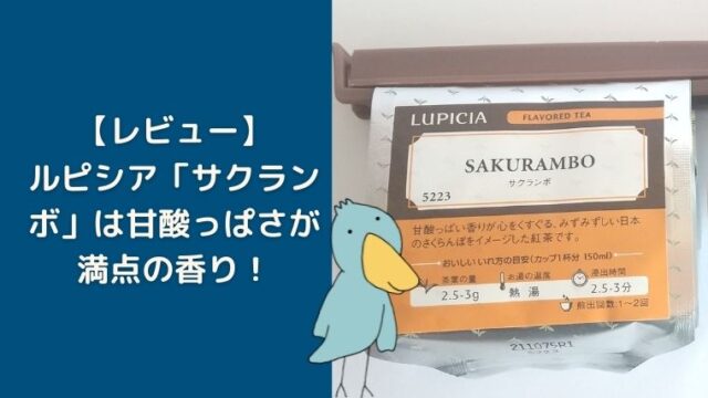 ルピシア　サクランボ　感想