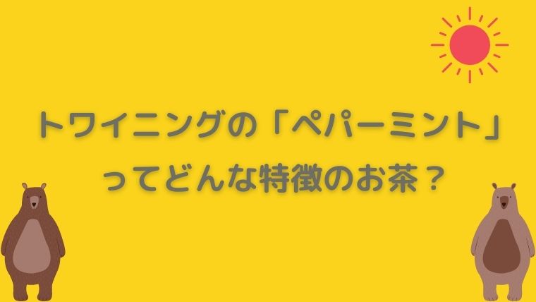 トワイニング　ペパーミント