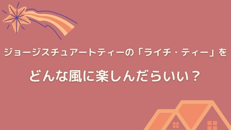 ジョージスチュアートティー　ライチ