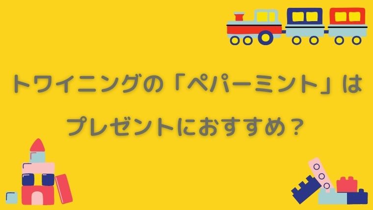 トワイニング　ペパーミント