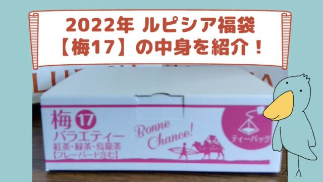 ルピシア福袋　2022夏　梅17