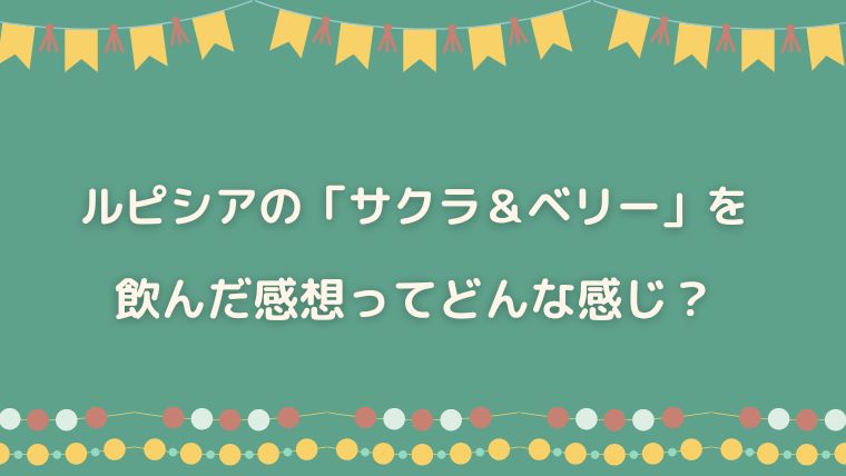 ルピシア　サクラ＆ベリー