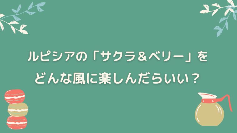 ルピシア　サクラ＆ベリー