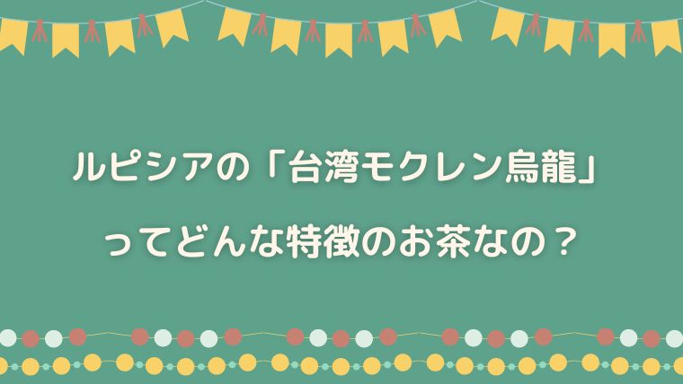 ルピシア　台湾モクレン烏龍