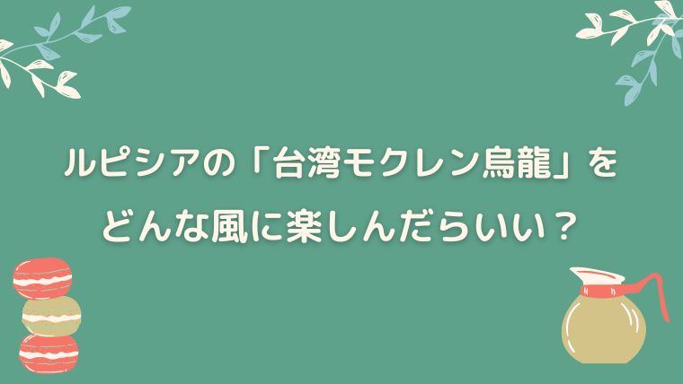 ルピシア　台湾モクレン烏龍