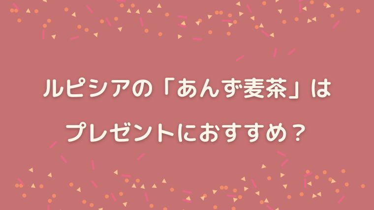 ルピシア　あんず麦茶