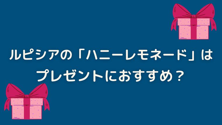 ルピシア　ハニーレモネード