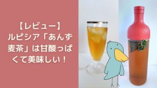 ルピシア　あんず麦茶