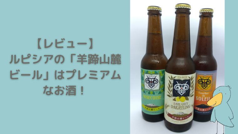 ルピシア　羊蹄山麓ビール