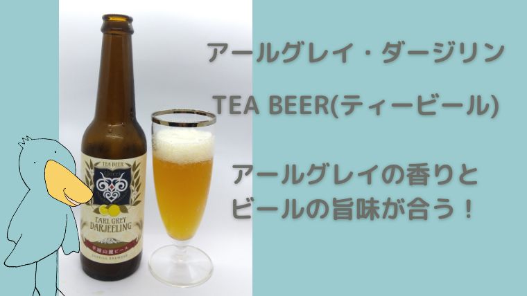 ルピシア　羊蹄山麓ビール アールグレイ・ダージリン