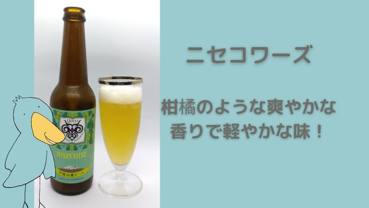 ルピシア　羊蹄山麓ビール　ニセコワーズ