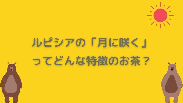 ルピシア　月に咲く