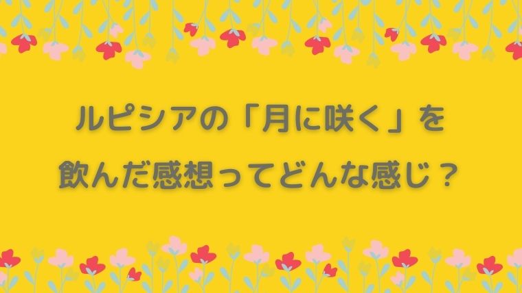 ルピシア　月に咲く