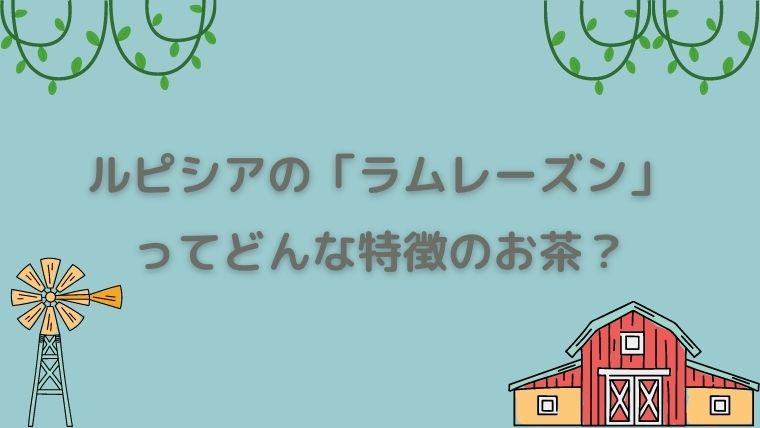 ルピシアの「ラムレーズン」はラム酒っぽい良い香り！【レビュー