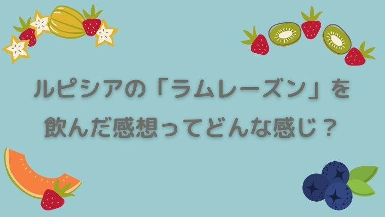 ルピシアの「ラムレーズン」はラム酒っぽい良い香り！【レビュー