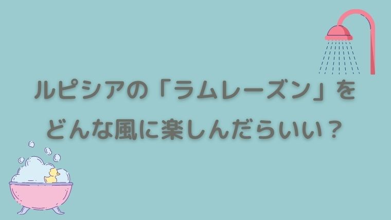 ルピシアの「ラムレーズン」はラム酒っぽい良い香り！【レビュー