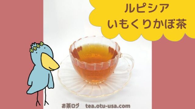 ルピシアの「いもくりかぼ茶」は秋の味覚満載のルイボス