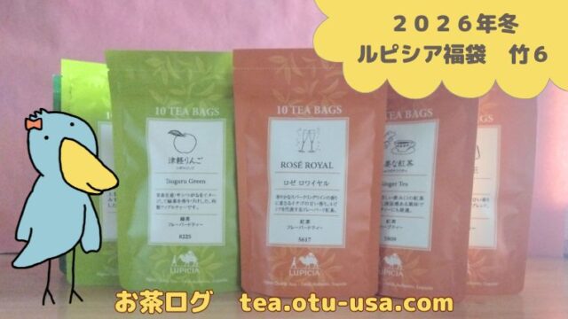 2026】ルピシア冬福袋「竹6」は定番人気商品で初めて買うならコレ